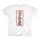 ActAgainstCoronaのコロナ退散 Regular Fit T-Shirt