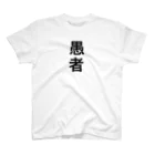 鈴下の愚者 Regular Fit T-Shirt