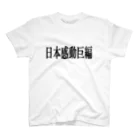  ヤバいバイヤー中尾幸太郎の日本感動巨編 スタンダードTシャツ