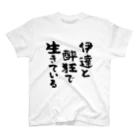 風天工房の伊達と酔狂で生きている（黒） スタンダードTシャツ