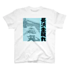 ぺろしの圭龍丸 Regular Fit T-Shirt