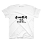 あんちよ製餡所の香川県民ではありません。 スタンダードTシャツ