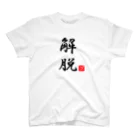 しる猫☆ミ雑貨店の解脱 Regular Fit T-Shirt