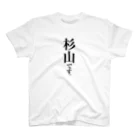 苗字屋さんの杉山です。 Regular Fit T-Shirt