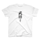 苗字屋さんの武田です。 Regular Fit T-Shirt