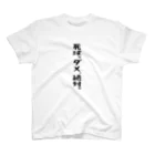 BASEBALL LOVERS CLOTHINGの「死球。ダメ、絶対」 スタンダードTシャツ