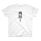 苗字屋さんの西田です。 Regular Fit T-Shirt