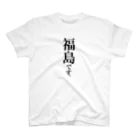 苗字屋さんの福島です。 Regular Fit T-Shirt