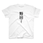 苗字屋さんの野田です。 Regular Fit T-Shirt