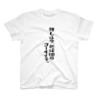 BASEBALL LOVERS CLOTHINGの「推しは他球団のコーチ」 スタンダードTシャツ