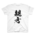 風天工房の親方（黒） Regular Fit T-Shirt