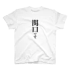 苗字屋さんの関口です。 Regular Fit T-Shirt