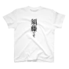 苗字屋さんの須藤です。 Regular Fit T-Shirt