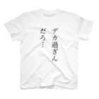 とてもつら男のデカ過ぎんだろ… スタンダードTシャツ