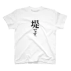 苗字屋さんの堤です。 Regular Fit T-Shirt