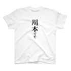 苗字屋さんの川本です。 Regular Fit T-Shirt