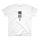 苗字屋さんの細田です。 Regular Fit T-Shirt