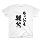 風天工房のちょいワル親父（黒） スタンダードTシャツ