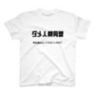 ガッツのダメ人間同盟 Regular Fit T-Shirt