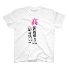 あお汰🌿巫女系配信⛩の高額納税者Tシャツ スタンダードTシャツ