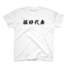 風天工房の猫好代表（黒） スタンダードTシャツ