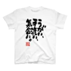 文字屋あきたまのうがい手洗い気合い スタンダードTシャツ