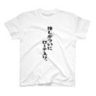 BASEBALL LOVERS CLOTHINGの「推しがローテ入り」 スタンダードTシャツ