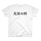 サーフィン 武田の先見の明 Regular Fit T-Shirt