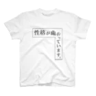 もじシャツ屋の性格が曲がっています。　＃もじシャツ屋　＃文字 Regular Fit T-Shirt