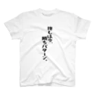 BASEBALL LOVERS CLOTHINGの「推しは勝ちパターン」 Regular Fit T-Shirt