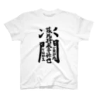 叶一二三の蘇民将来子孫也 Regular Fit T-Shirt