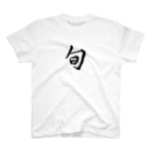 Japanese Kanji T-Shirts ShopのJapanese Kanji T-Shirts "SHUN" スタンダードTシャツ