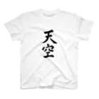 Japanese Kanji T-Shirts ShopのJapanese Kanji T-Shirts "Ten-Kuu" スタンダードTシャツ