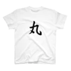 Japanese Kanji T-Shirts ShopのJapanese Kanji T-Shirts "Ma-Ru"  Regular Fit T-Shirt