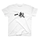 Japanese Kanji T-Shirts ShopのJapanese Kanji T-Shirts "ippan" Regular Fit T-Shirt