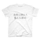 gao2の食費は抑えろ、推しに積め スタンダードTシャツ