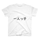 kazukiboxの一人っ子 スタンダードTシャツ