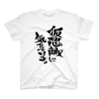 文字書きTシャツ専用SHOP『呟記小火着-ツブヤキボヤキ-』の仮想敵に気をつけろ。 スタンダードTシャツ