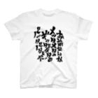 文字書きTシャツ専用SHOP『呟記小火着-ツブヤキボヤキ-』のお前なんかメッタメタのギッタギタのバッタバタだ。 スタンダードTシャツ