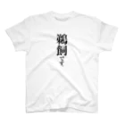 苗字屋さんの鵜飼です。 Regular Fit T-Shirt