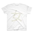 まみすけ物置の女子アピール用。 Regular Fit T-Shirt