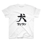 うらはぐの犬わんわん Regular Fit T-Shirt