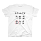 面白いグッズの殿堂Victoryの世の中の山ちゃん スタンダードTシャツ