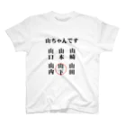 面白いグッズの殿堂Victoryの世の中のやまちゃん スタンダードTシャツ