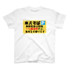 米八そばグッズショップの米八そば駐車場の呪いの看板 スタンダードTシャツ