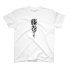 苗字屋さんの藤巻です。 スタンダードTシャツ