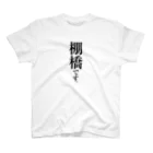 苗字屋さんの棚橋です。 Regular Fit T-Shirt