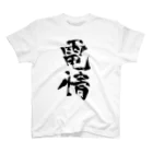 工ウェル2020【次なる企画模索中】の電情Tシャツ Regular Fit T-Shirt