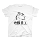 地獄重工の赤ちゃん重工 スタンダードTシャツ