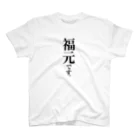 苗字屋さんの福元です。 Regular Fit T-Shirt